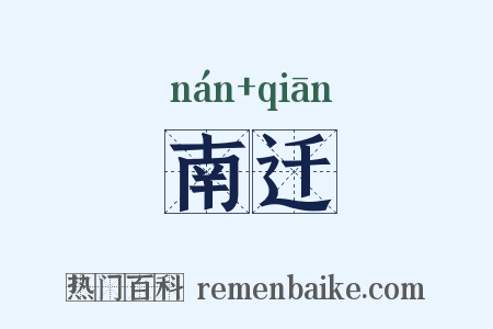 南迁是什么意思的图片